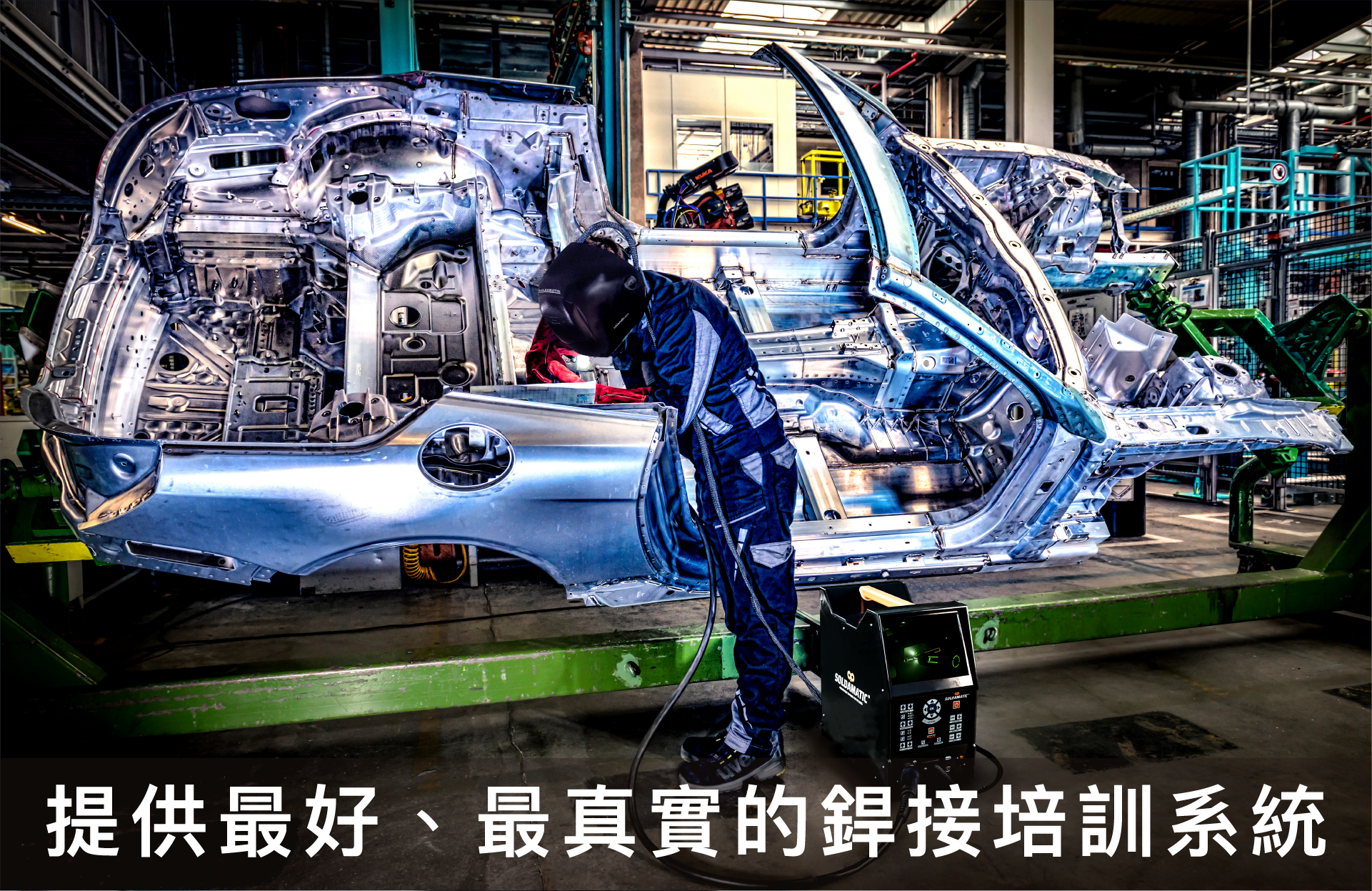 soldamatic-IE焊接模擬機